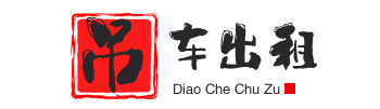 宿迁宿豫附近吊车出租电话